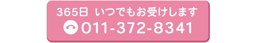 365日いつでもお受けします