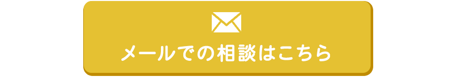 メールでの相談はこちら