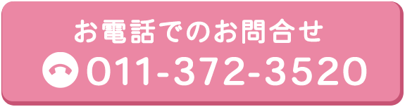 お電話でのお問合せ